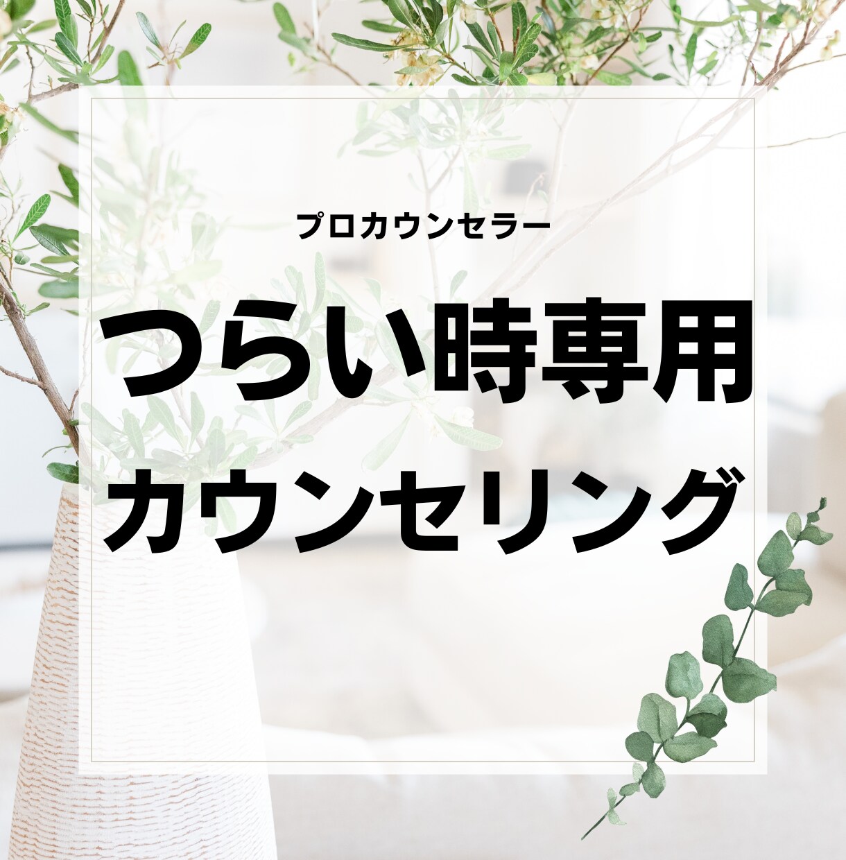こころが、つらく苦しい人のカウンセリングを致します 不安を大きくしないで下さい。話す事で、癒されていきます。 イメージ1