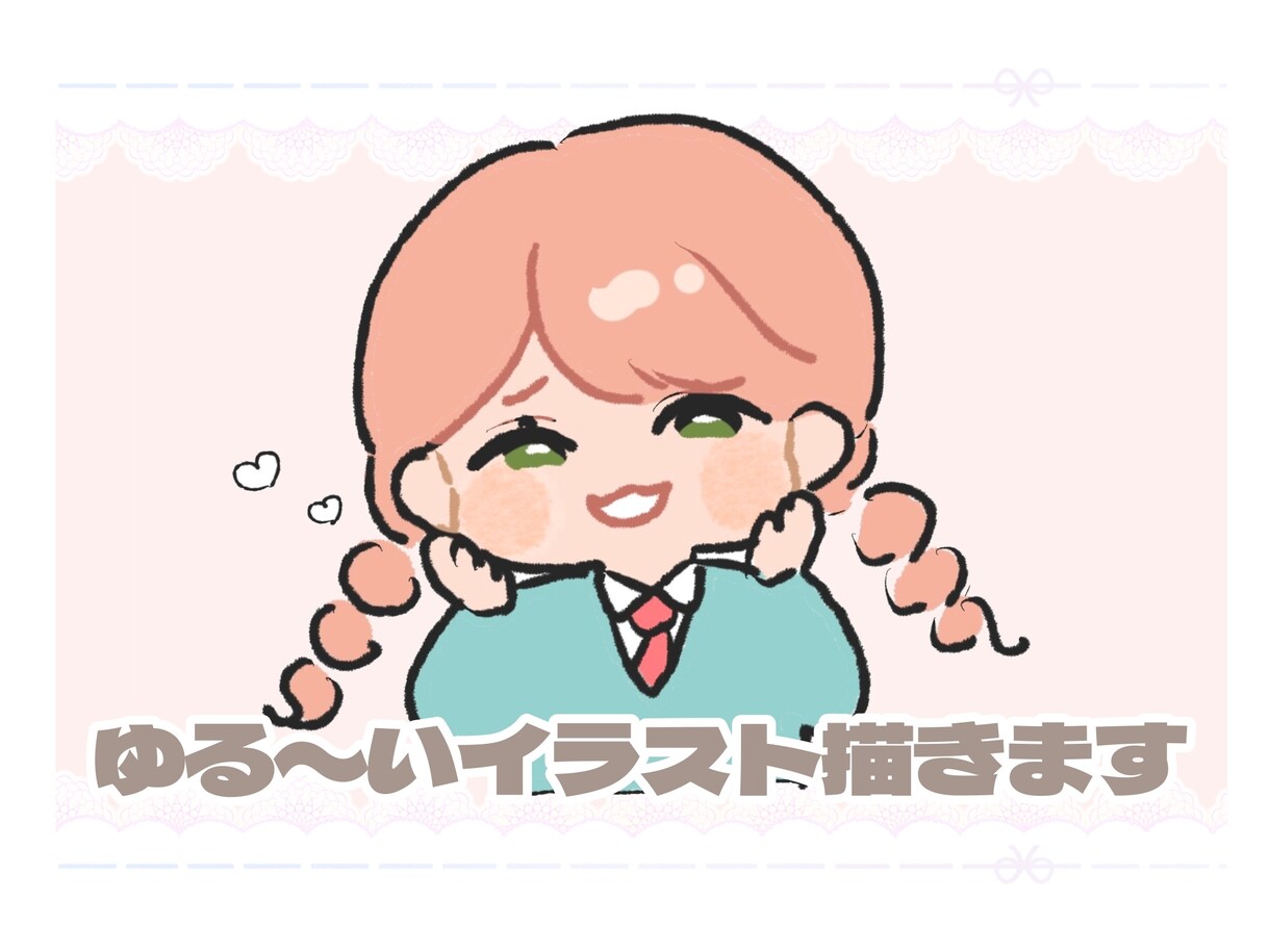 ゆるゆるイラストお届けします お試し感覚で気軽に頼めるイラスト イメージ1