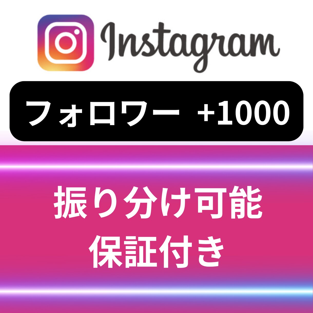 Instagramフォロワー+1000人増やします 正規の宣伝で安心・丁寧にサポート イメージ1