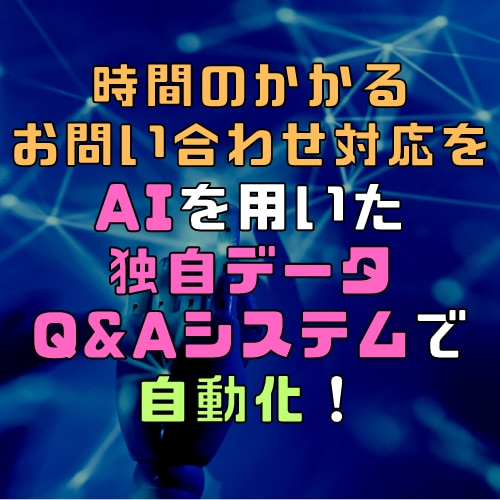 独自データの(ChatGPT)AIチャット作成ます 面倒なお問い合わせ対応をAIを使って自動化！体験版有り！ イメージ1