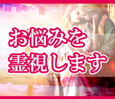 迷い疲れた方へ★霊感タロットで魂と潜在意識を視ます 魂や潜在意識の声をリーディングし明るい未来へ導きます イメージ1