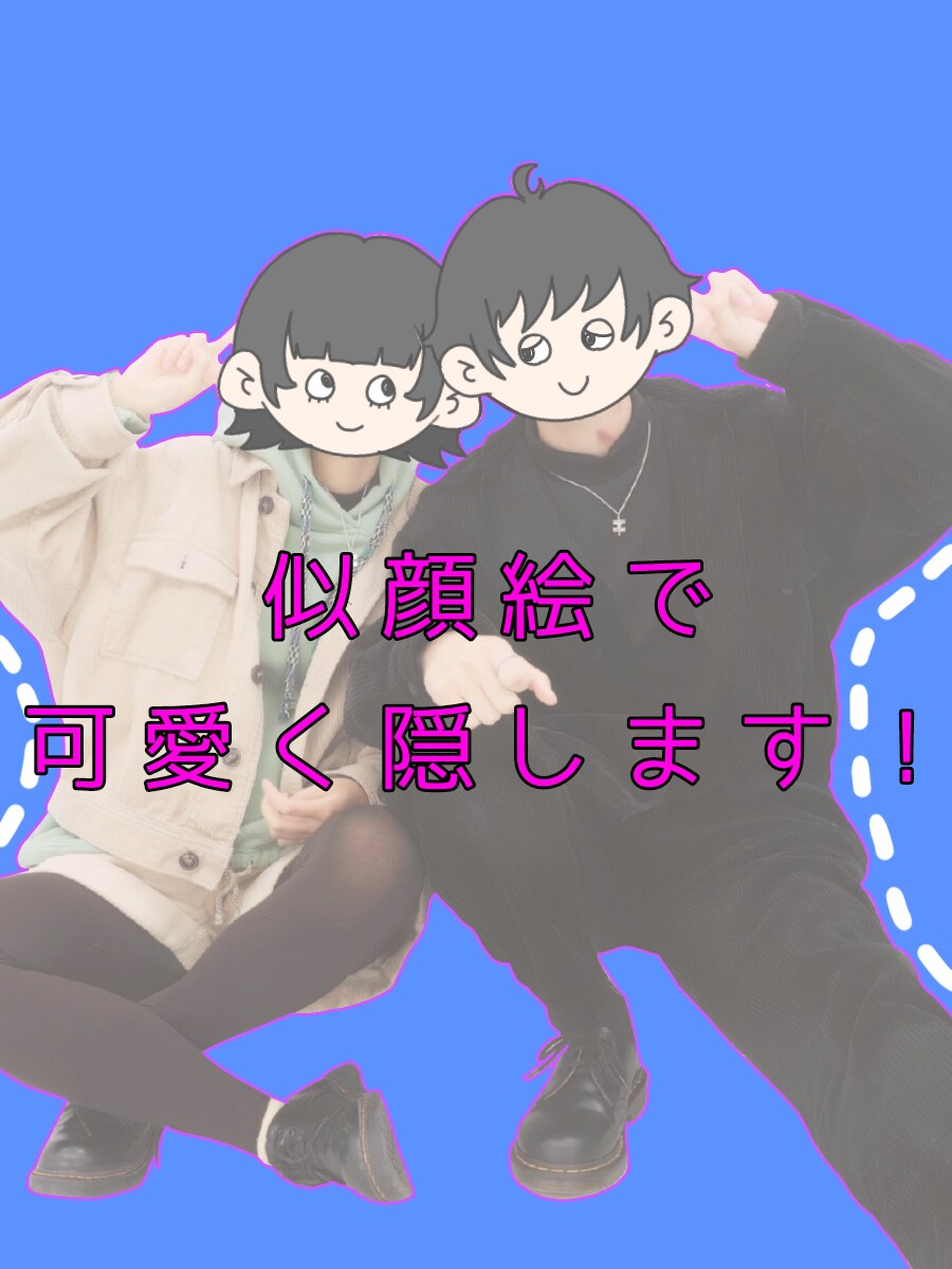 あなたのお顔可愛く隠します あなたに似せた可愛いイラストを描きます イメージ1