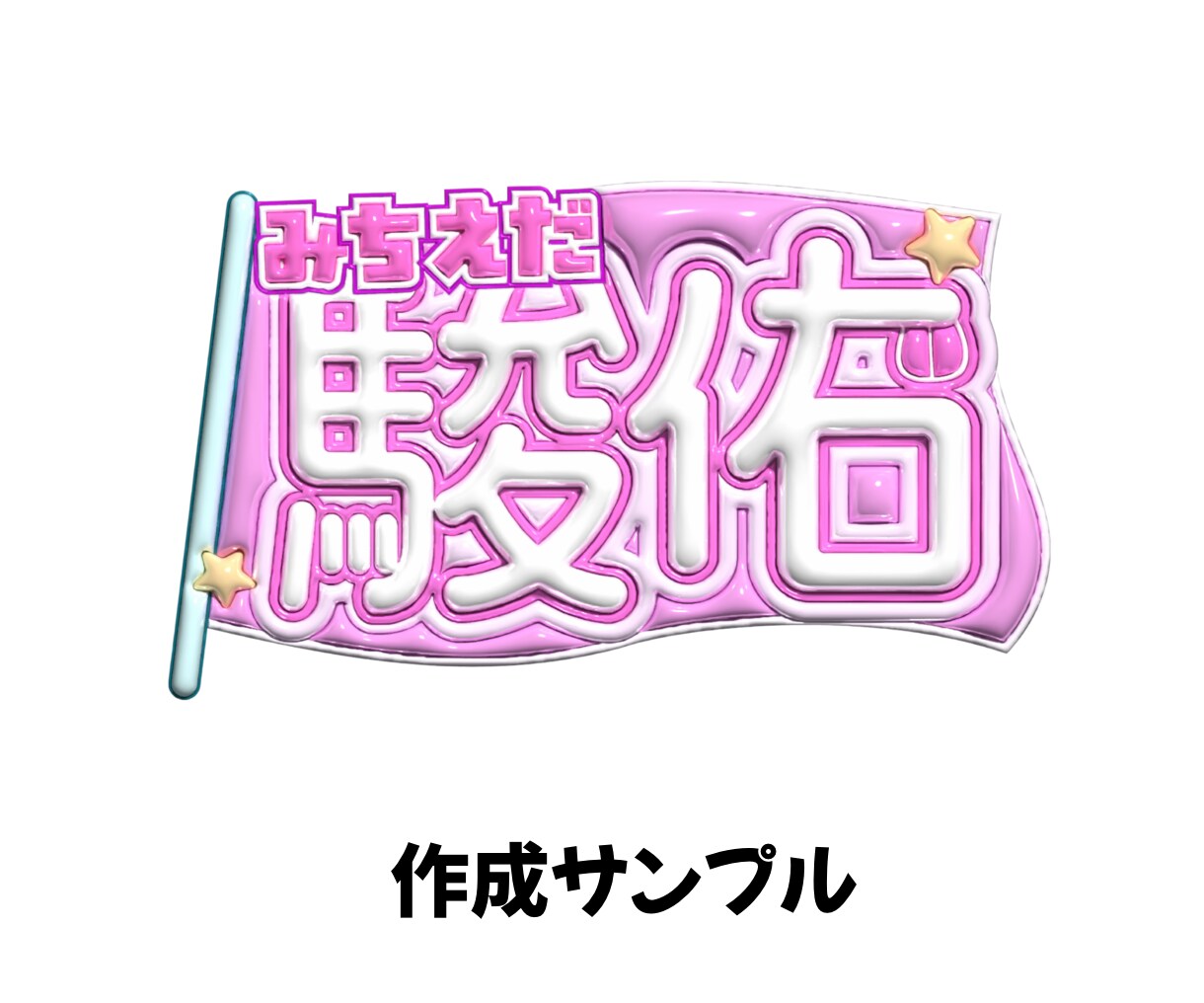 ぷっくりかわいい♡推し活ネームボード作ります 推しに認知される！写真映えするネームボード イメージ4
