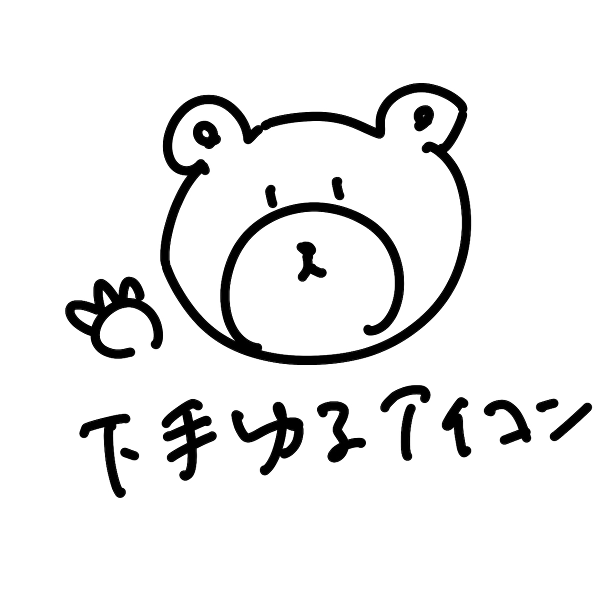 SNS用下手ゆるアイコン描きます ゆるっと下手可愛い、あなただけのアイコン作ります♪ イメージ1