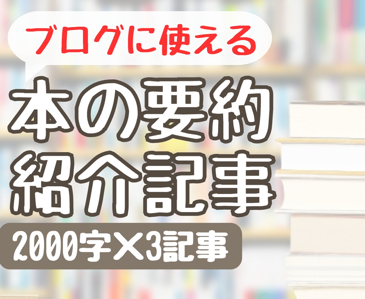 本を読んで２０００字程度の紹介記事を執筆します ☆〇〇様専用のサービスです☆他の方はご購入いただけません イメージ1