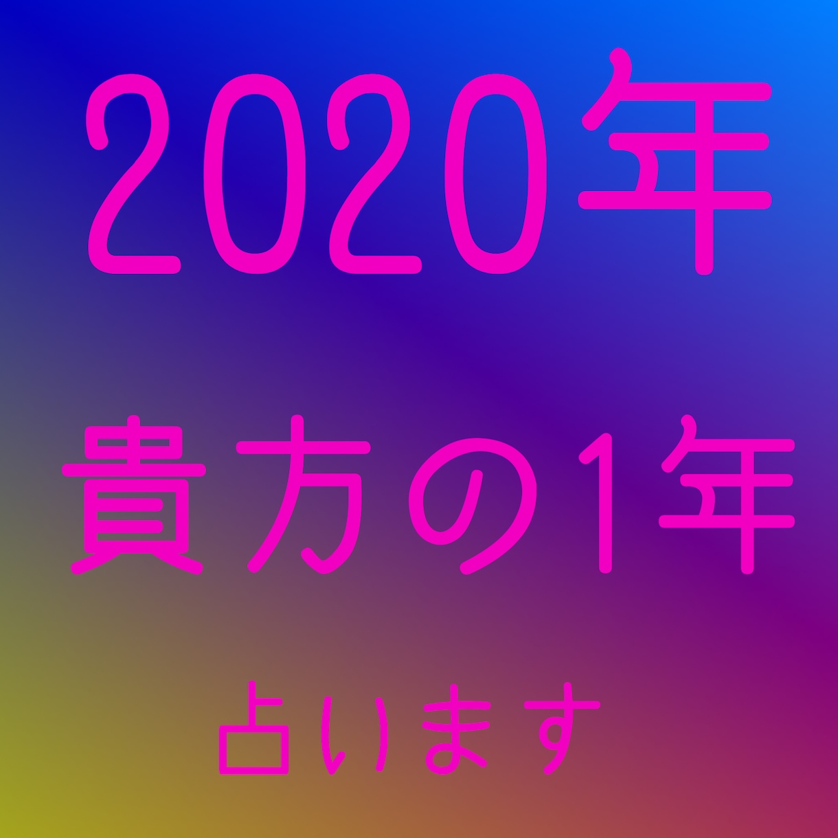 2020年★貴方の1年間を占います ◎複数の占いを用い総合的に結果を出します イメージ1