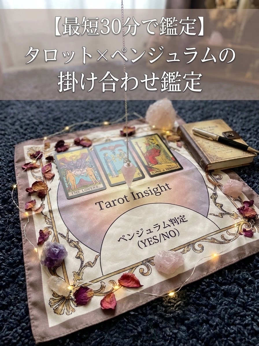 最短30分！タロット×ペンジュラム鑑定します 本音と未来を深掘り！ペンジュラム判定で恋の迷いを解決！ イメージ1