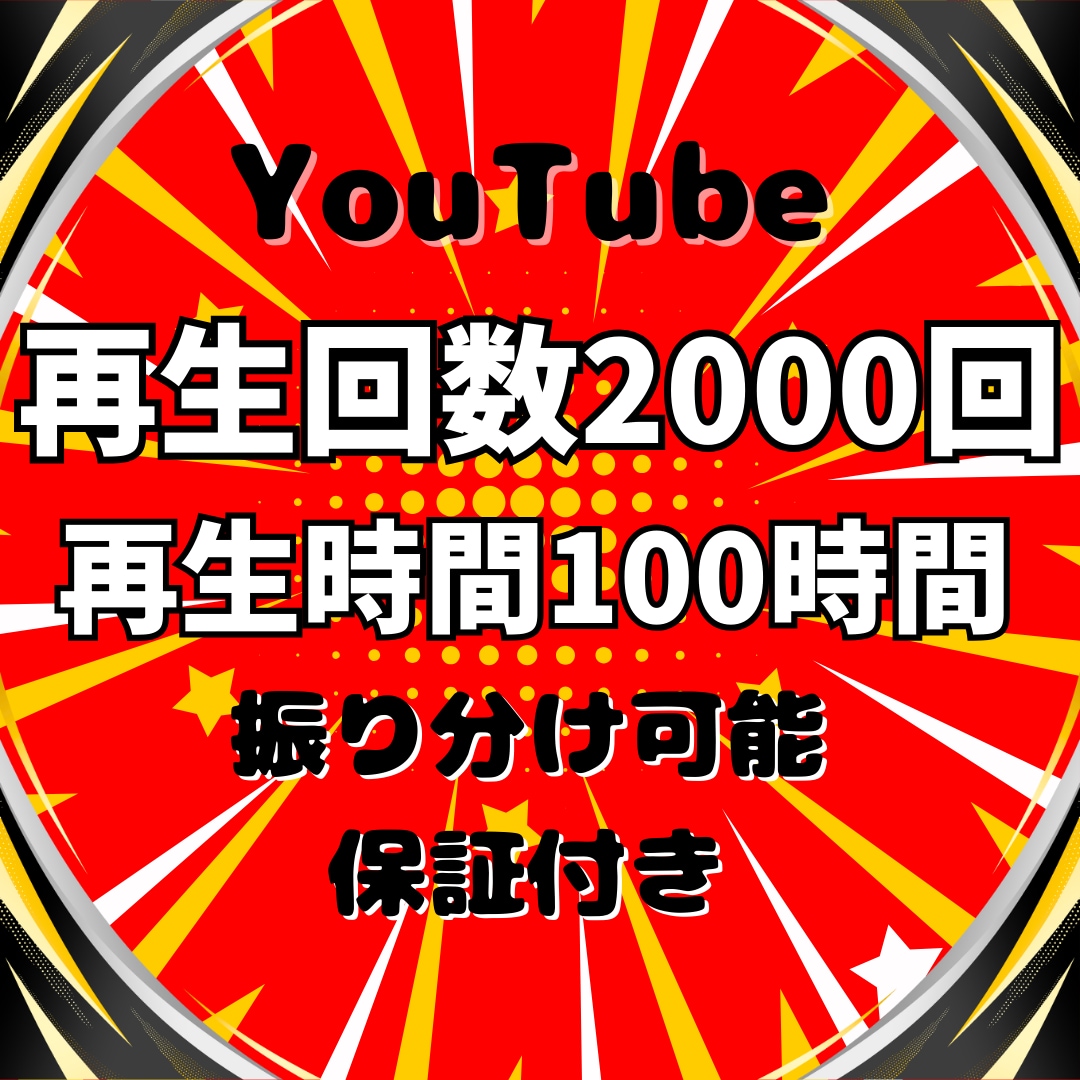 YouTube再生回数と再生時間の両方を増やします 再生回数+2000回＆再生時間+100時間➡3,000円✨ イメージ8