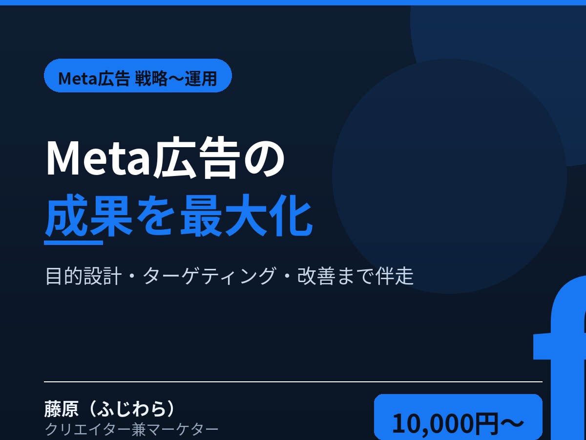 Meta広告の戦略〜運用を相談できます 成果直結。目的設計・ターゲティング・改善まで広告のプロが伴走 イメージ1