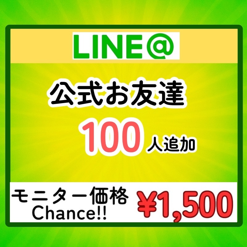 LINE公式アカウントの友達を100人増やします 最安値！！/少量可/振り分け可/減少ほぼ無し イメージ1