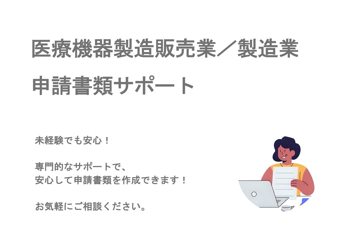 医療機器製造販売業／製造業の書類作成サポートします 薬事でお困りの方、お気軽にご相談ください！ イメージ1