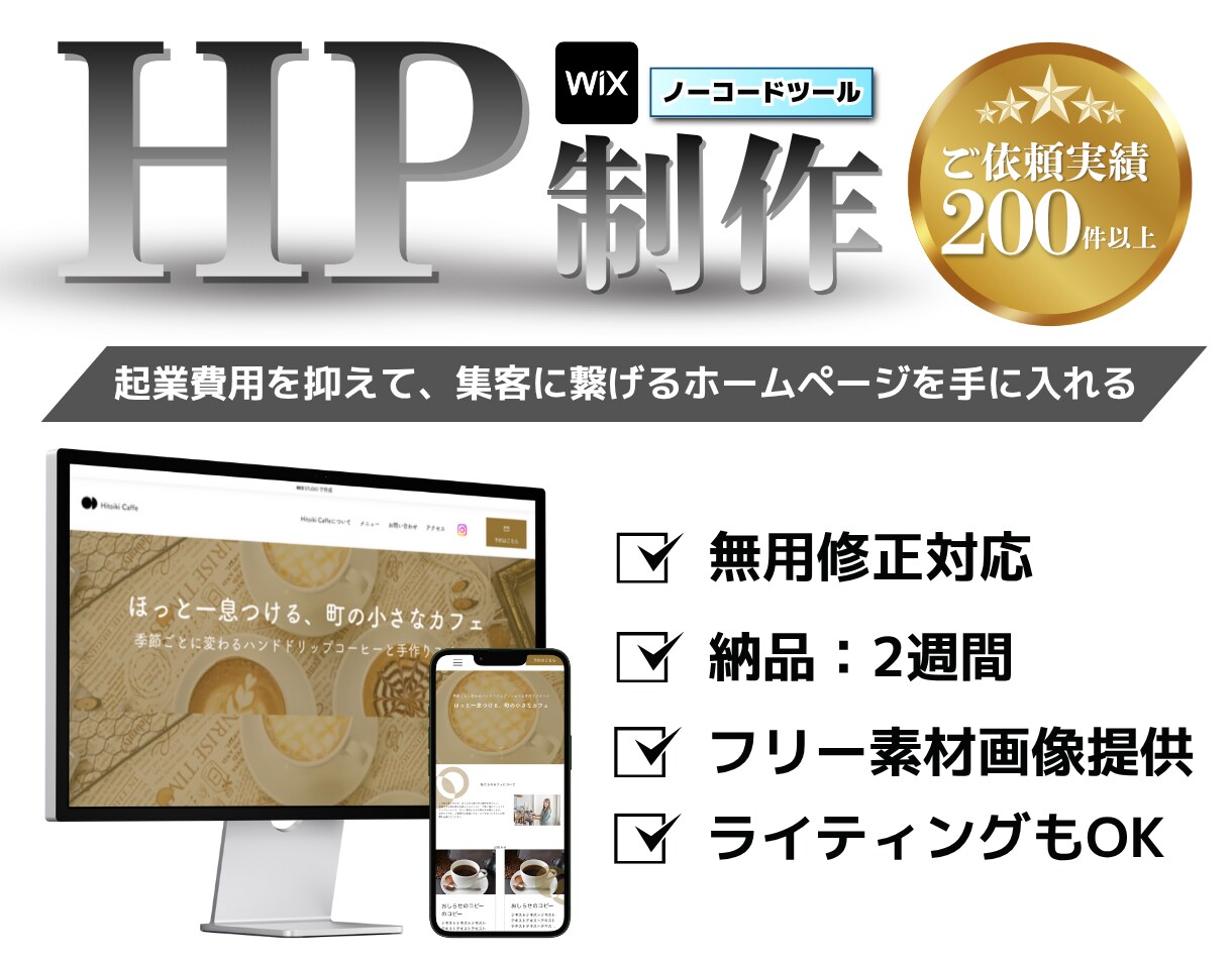 最短2週間！修正無制限でHP制作します ノーコード（Wix）だから自己管理も運用も簡単！ イメージ1
