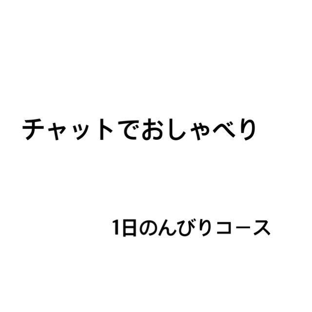 1日のんびりチャット！どんなお話でもお聞きします 1日、のんびりチャットでお話ししましょう♪ イメージ1