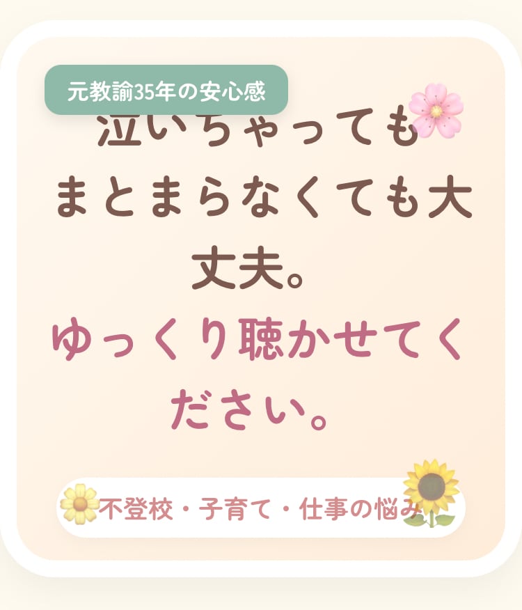 元教諭35年＆3児の母が不登校・子育ての話伺います 泣いちゃってもまとまらなくても大丈夫。ゆっくり聴かせて下さい イメージ1