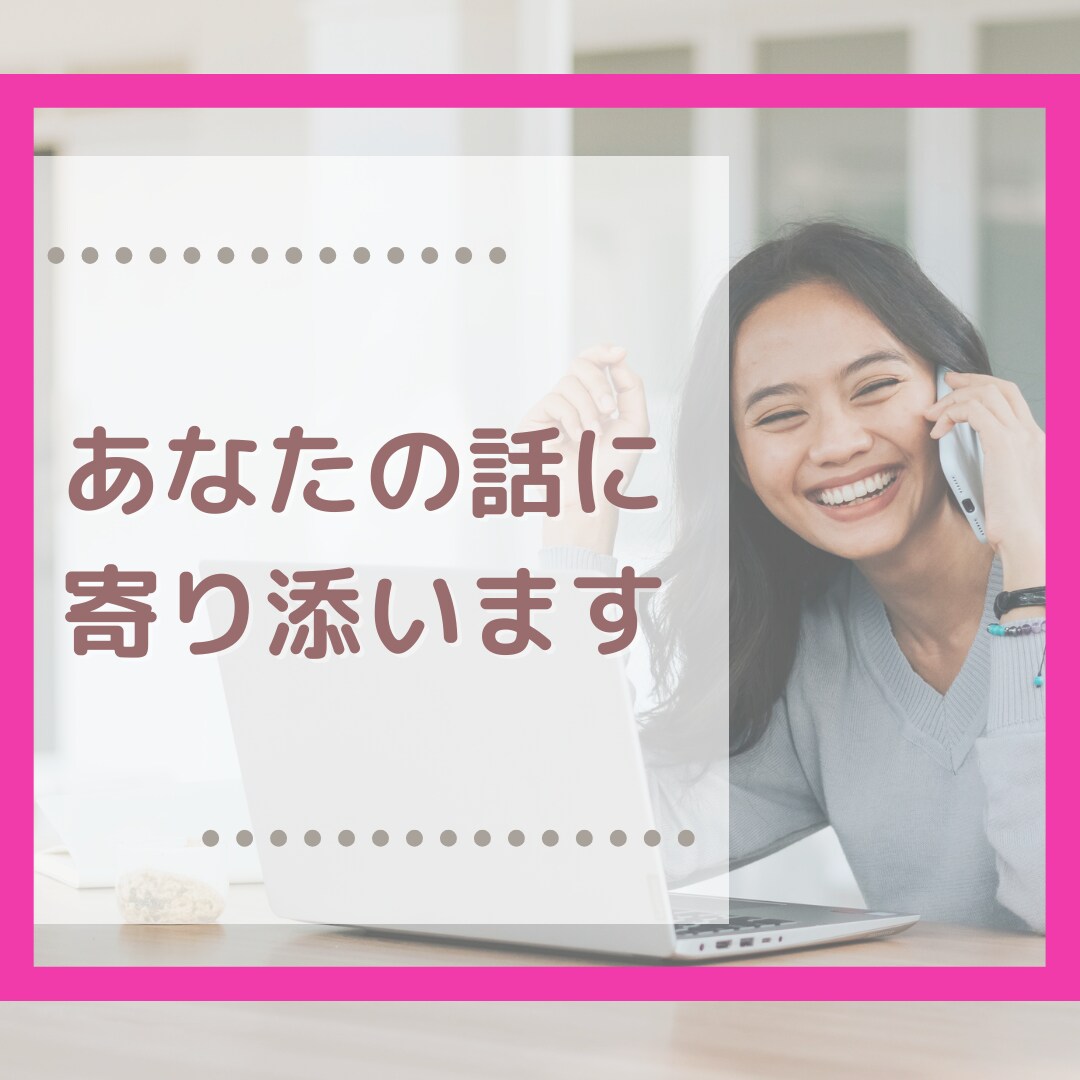 誰にも言えない！あなたの話をお聴きします 話すことで思考や感情が整理。スッキリ体験をどうぞ。 イメージ1