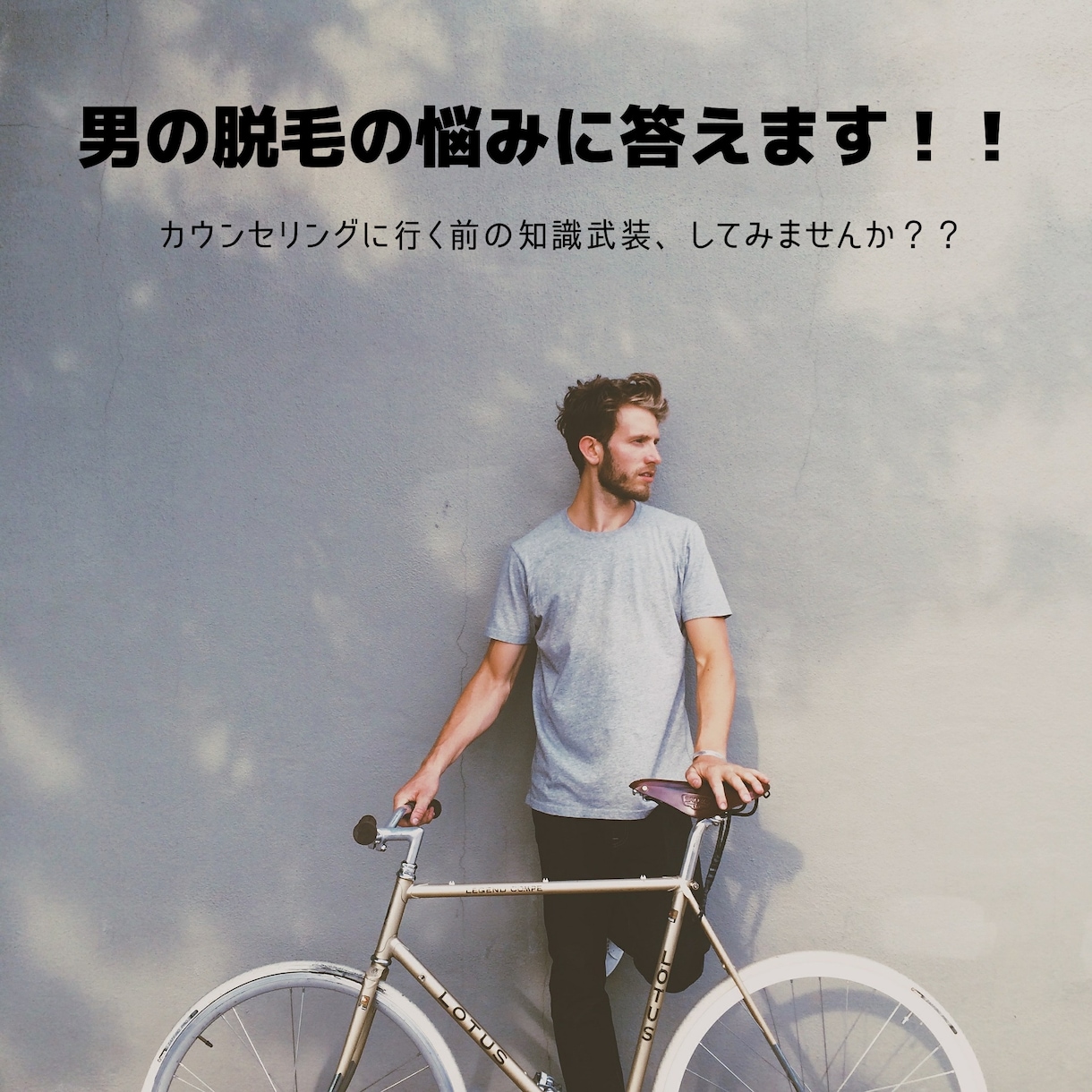 男性の脱毛に関する質問になんでもお答えします 現役美容男性看護師があなたの悩みに寄り添います イメージ1