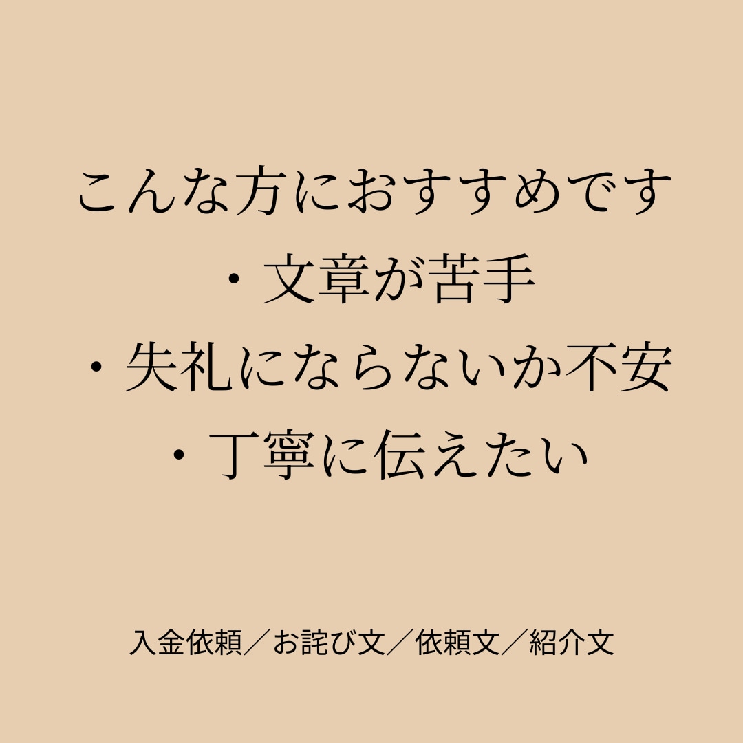 そのまま使える失礼のないビジネス文章を作成します 入金依頼やお詫び文など、失礼のない文章に整えます イメージ2