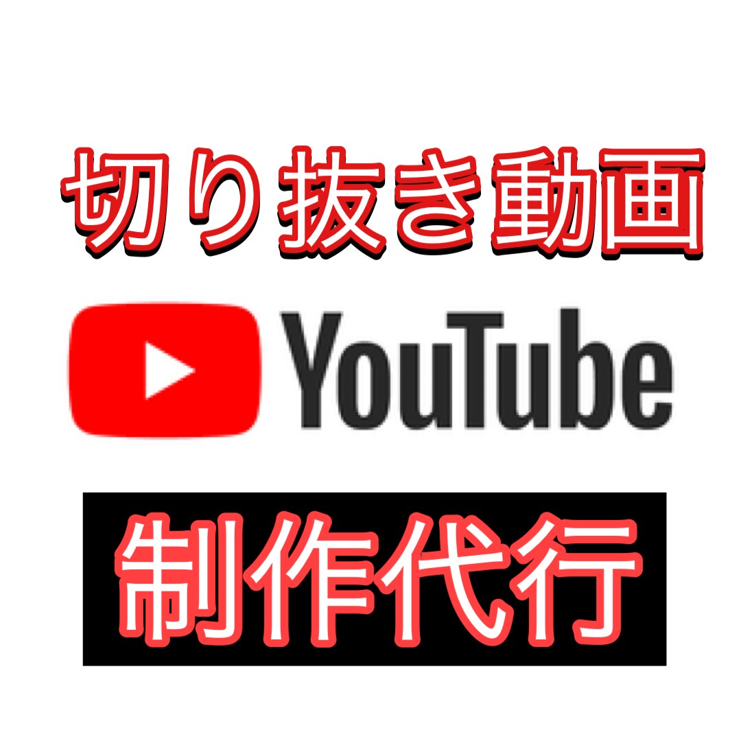 YouTube切り抜き動画制作をしてます 丸投げOK！登録者60万人の編集者をやっています！ イメージ1