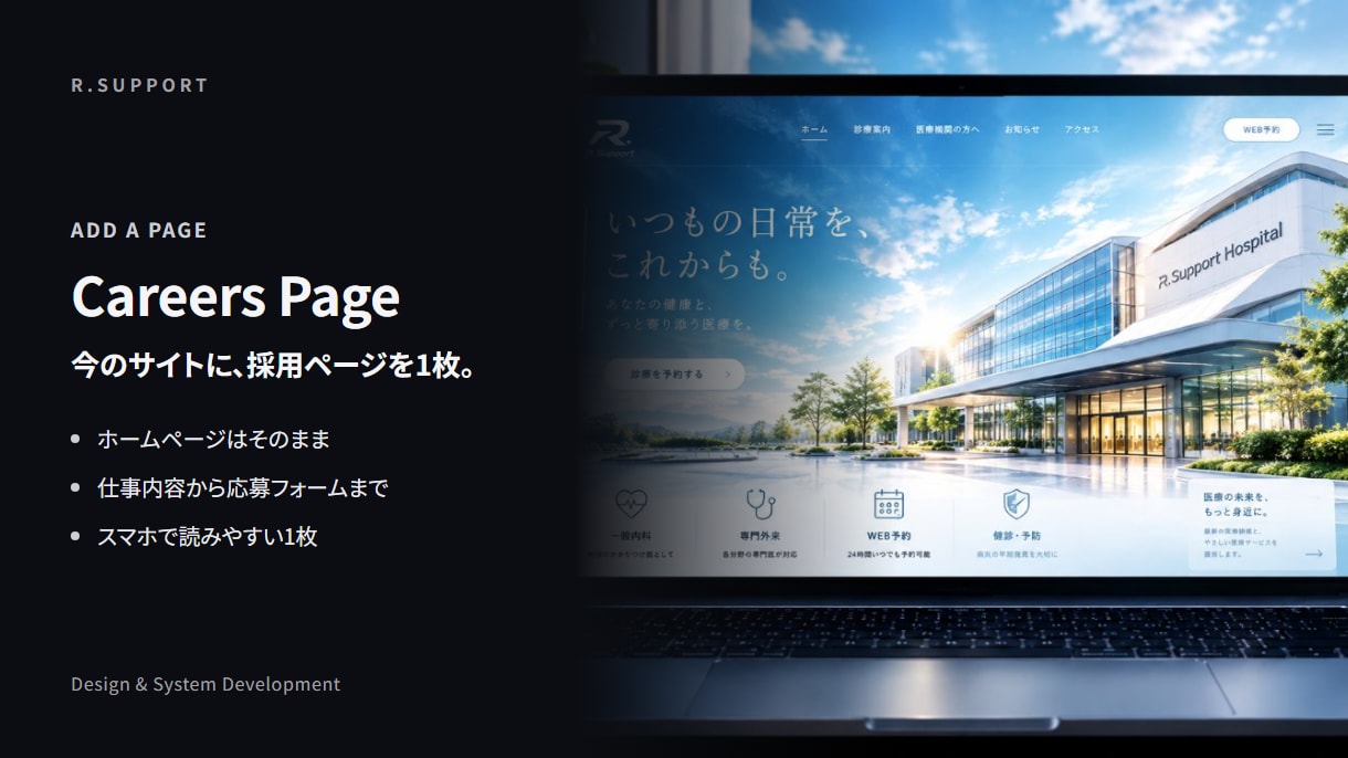 今のホームページに採用ページを追加します 仕事内容から応募フォームまで、1枚に整えます イメージ1