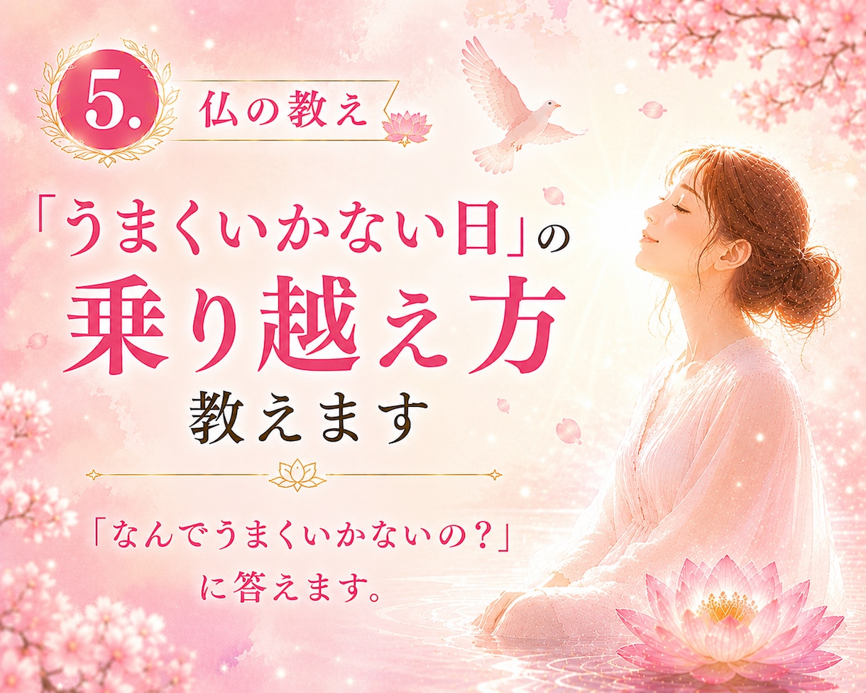 仏の教え：「うまくいかない日」の乗り越え方教えます 「なんでうまくいかないの？」に答えます。 イメージ1