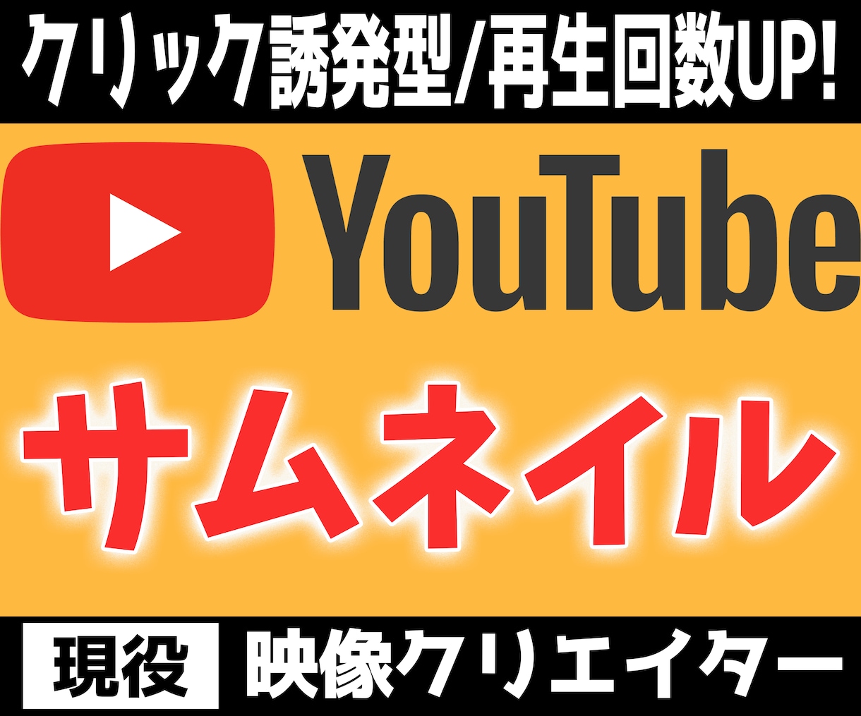 効果的なYouTubeサムネイルを作成します クリックしたくなる！惹きつけられる！反応させるデザイン イメージ1