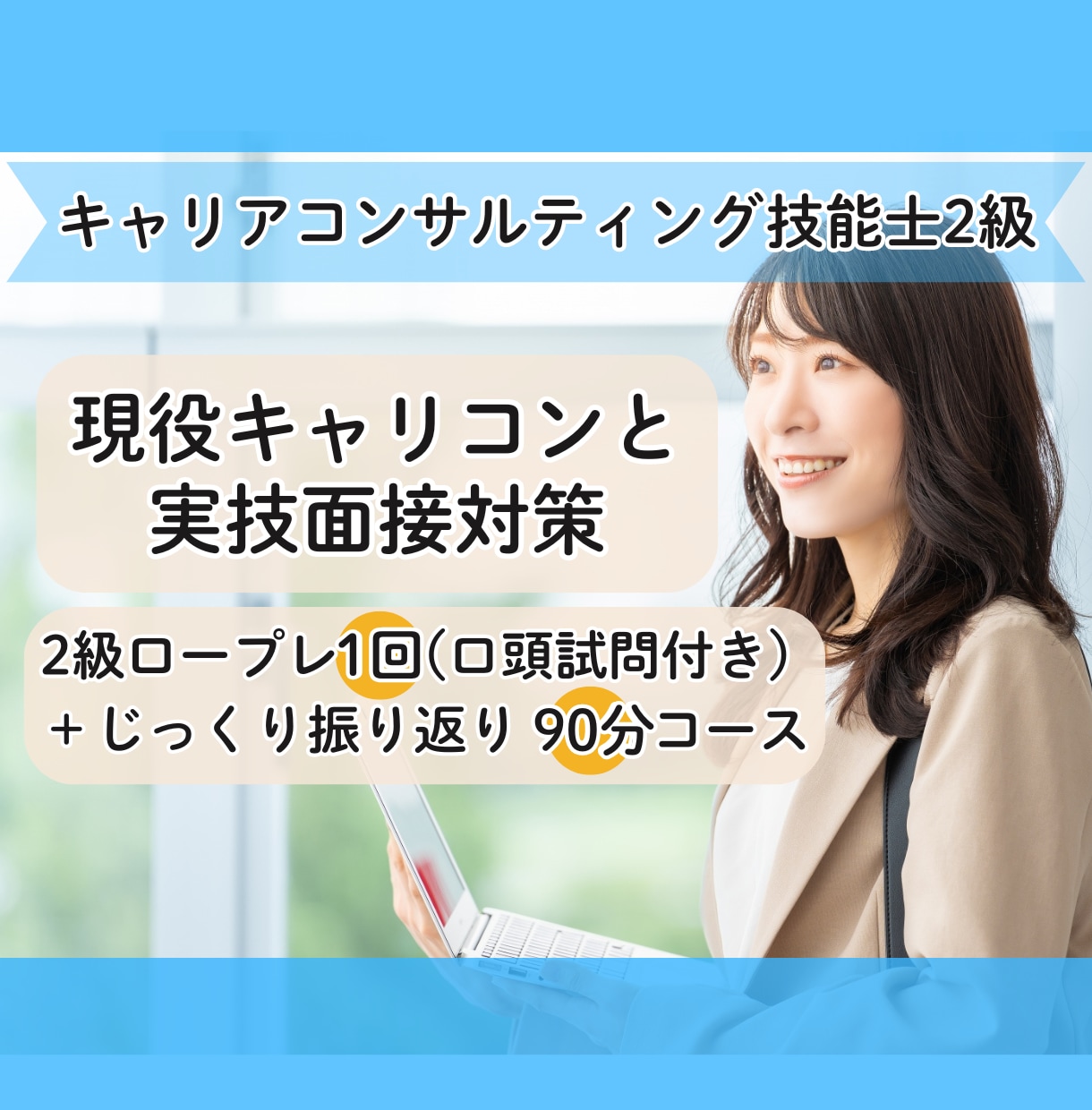 90分！2級キャリコン技能士のロープレします 現役カウンセラーによるじっくり丁寧なロープレと振り返り！ イメージ1