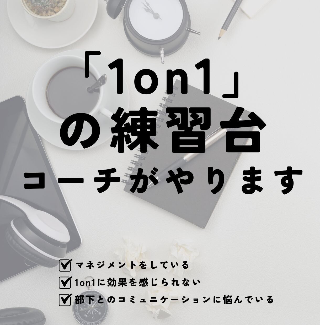 コーチが「1on1」の練習台になります 「聴く」ために必要なことを、まず。 イメージ1