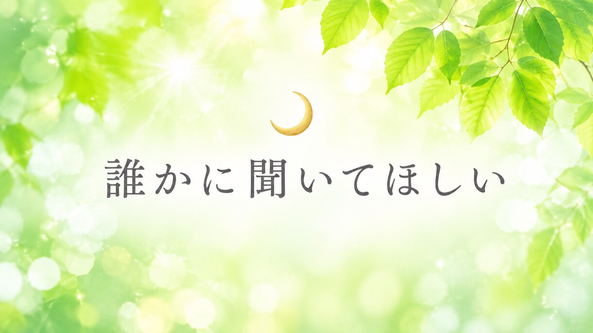 不登校・離婚・モラハラの孤独。あなたに寄り添います 男性も大歓迎⭐︎心をラクにする洗脳解除カウンセリング イメージ6