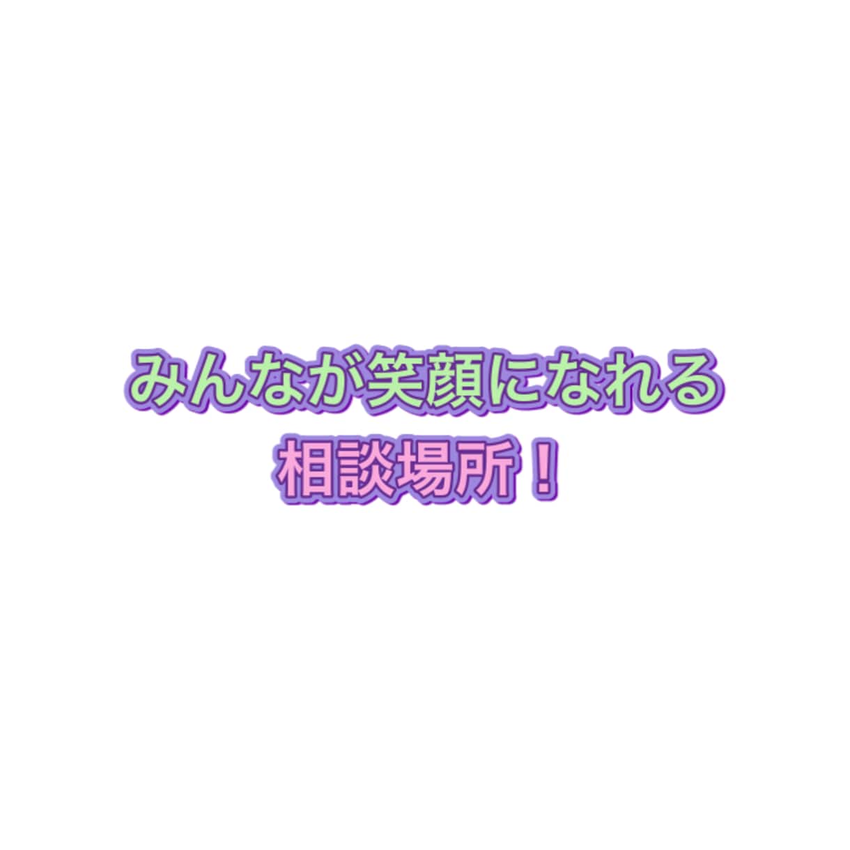 悩み相談受け付けます #相談#悩み#悩み相談#チャット#話相手#愚痴聞きます イメージ1