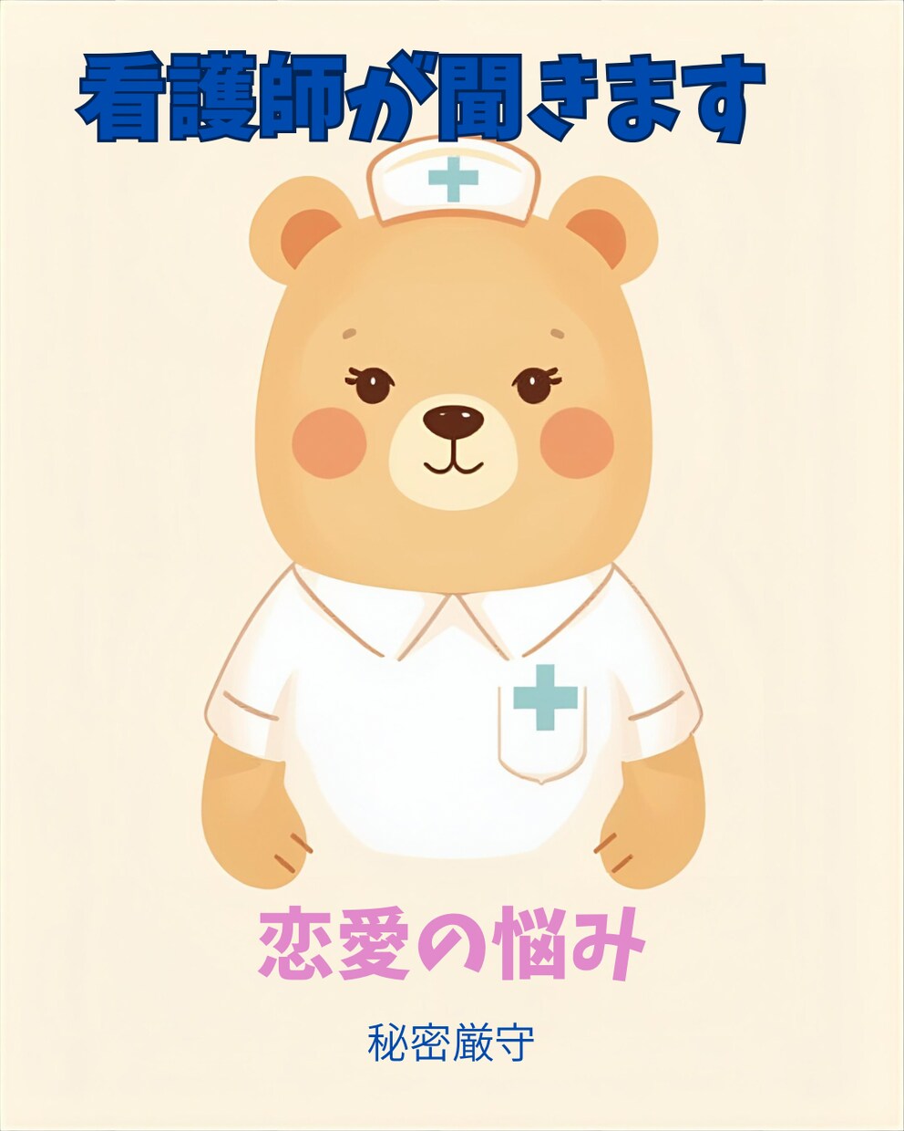1分OK/看護師が恋愛のお悩みを優しくお聞きします 恋愛の悩み、誰かに話してみませんか？ イメージ1