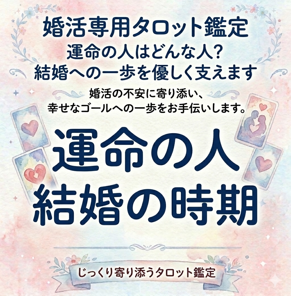 運命の人はどんな人？結婚への一歩を優しく支えます 婚活の不安に寄り添い、幸せなゴールへの一歩をお手伝い イメージ1