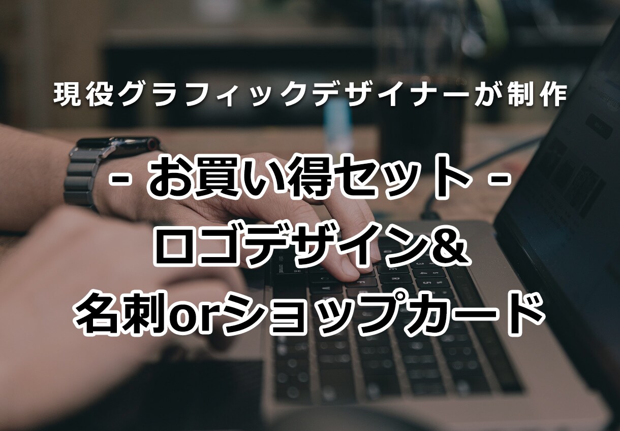 ロゴ＋名刺orショップカードのお得セット作ります 丸投げOK！統一感あるお得セット＋印刷代行まで イメージ1