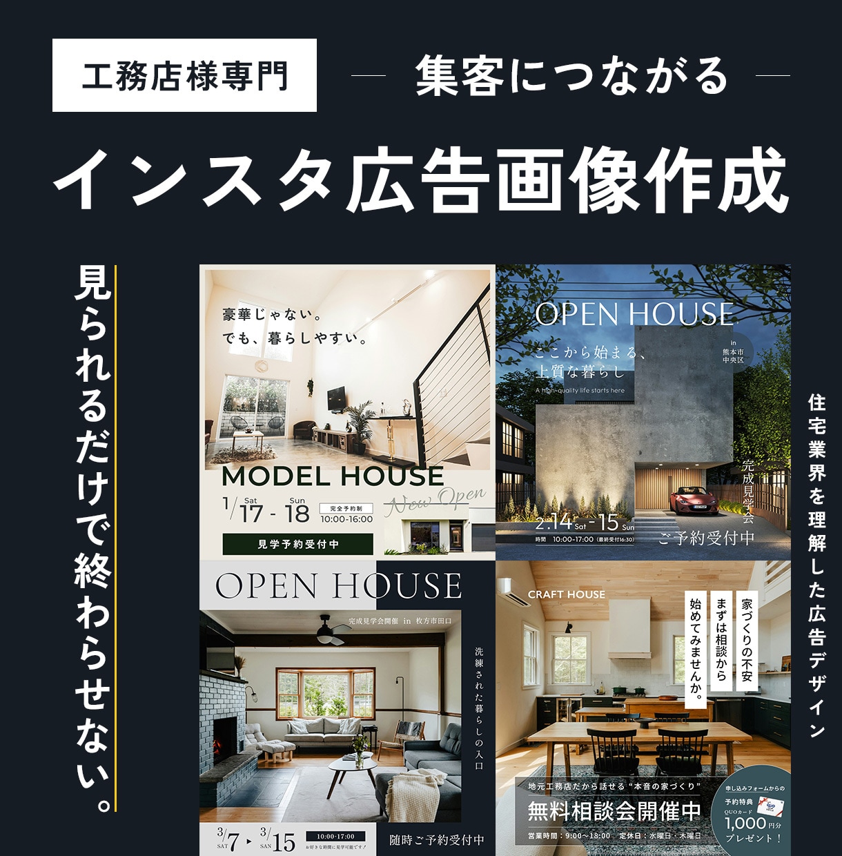 工務店専門集客に繋がるインスタ広告画像を作成します 見られるだけで終わらせないインスタ広告画像を制作 イメージ1