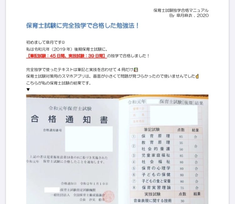保育士試験に45日で合格した独学勉強法を教えます 低予算かつ短期間の独学で一発合格したい方向けにおすすめです イメージ2
