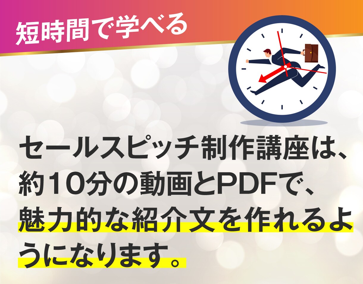 見込客を引き寄せる30秒アピールの作り方教えます 10分の動画を見るだけで簡単！ イメージ3