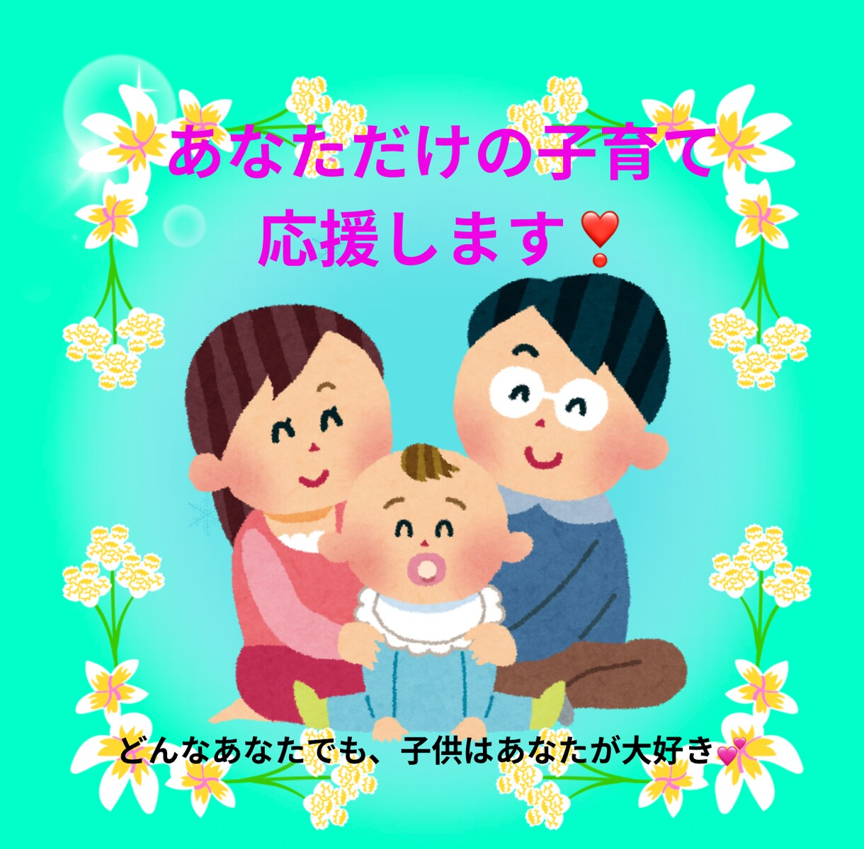 子育てに正解はないよ！あなたの子育て一緒に考えます なんだかモヤモヤ、そのお悩み私とお話ししませんか♡ イメージ1
