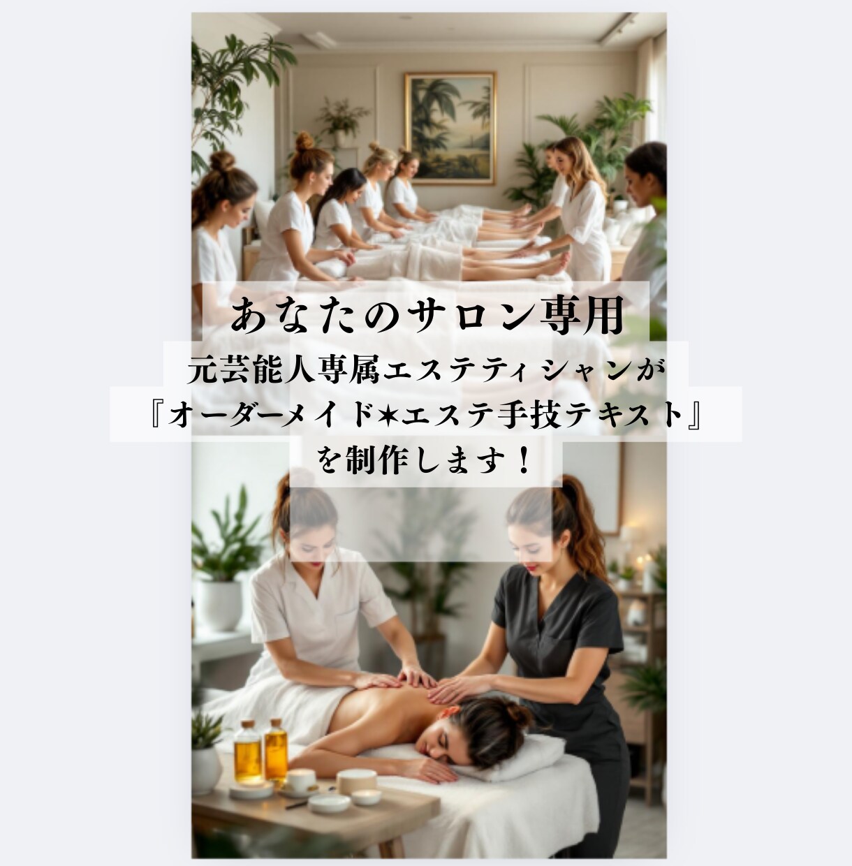 あなたのサロン専用オーダーメイド施術マニュアルます 元芸能人専属の技術を凝縮✶あなたのサロン専用手技テキスト作成 イメージ1