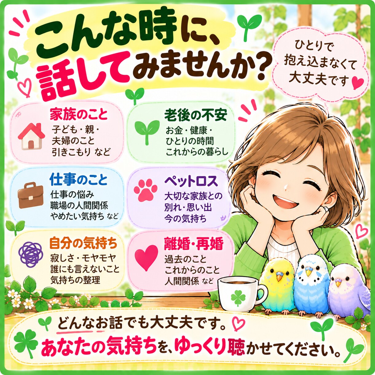 40代からの家族・老後のモヤモヤをゆっくり聴きます ＊言葉にならない気持ちも、ここばぁばに話してみませんか＊ イメージ7