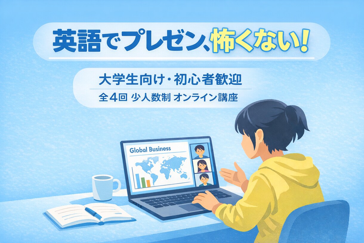 ゼロから発表力アップ。英語プレゼン講座を提供します プレゼンはもう怖くない。初めてでも安心！ イメージ1