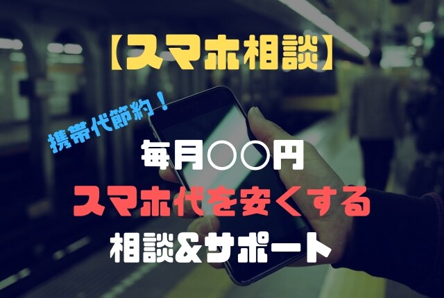 あなたの携帯代を節約する具体的な方法を教えます 携帯代を500円でも安くしたい方はお気軽に相談してください。 イメージ1