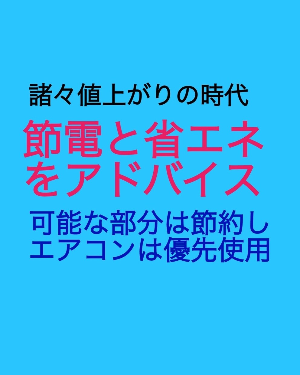 家庭の省エネと節電・節約についてアドバイス致します 物価や料金の高騰について防衛策を考えましょう イメージ5