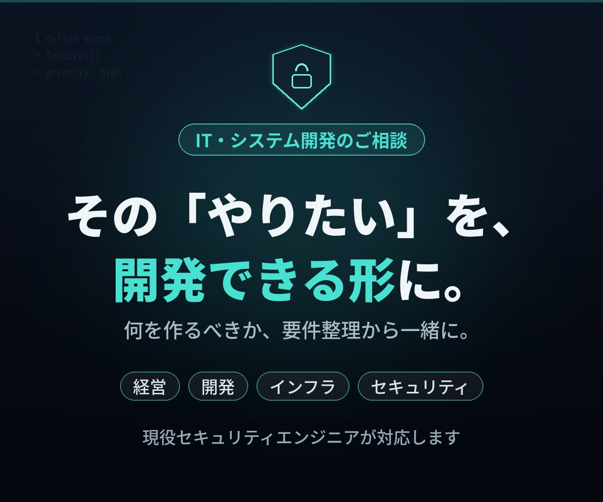 何を作るべきか、IT開発の相談にのります 元経営者×ホワイトハッカーが事業目線で整理します イメージ1