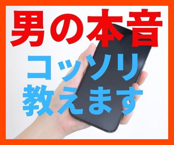男の本音、コッソリ教えます 彼が何を考えているか分からない！私は一体どうすればいいの？ イメージ1