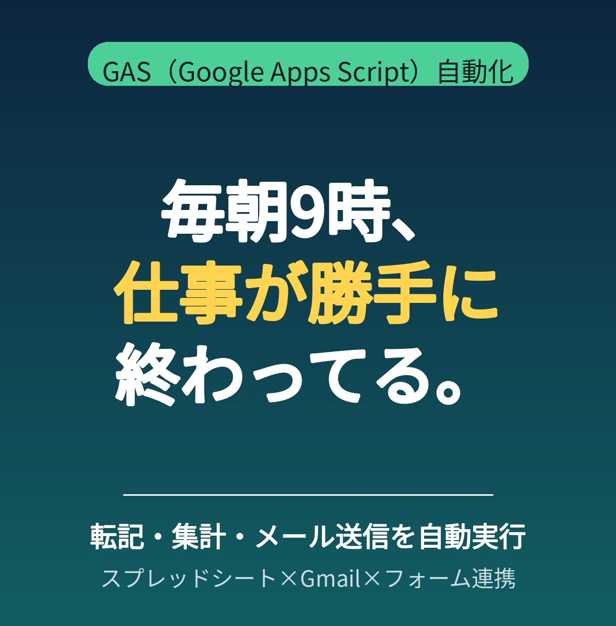 GASでスプレッドシートを自動化します 転記・集計・Gmail送信・フォーム連携を毎日自動実行 イメージ1