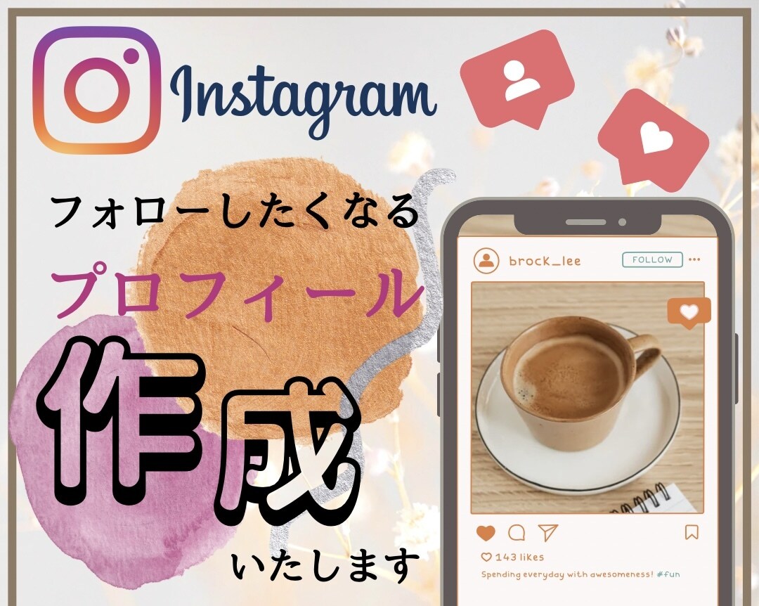 フォローしたくなるプロフィールを作成します ターゲット層の目に留まるプロフィールの作成！今だけ特典付き！ イメージ1