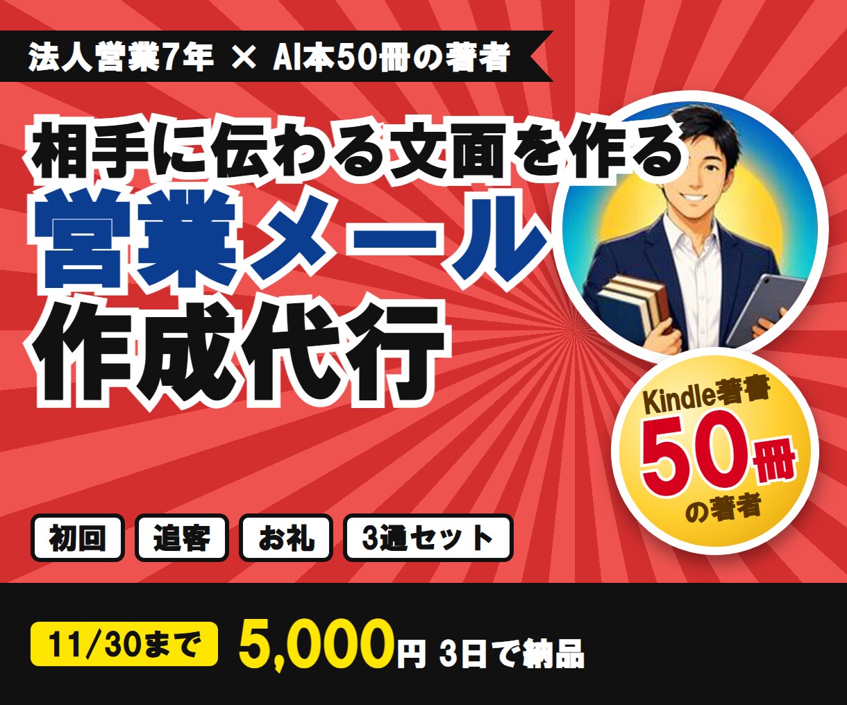 法人営業7年が営業メールを作成代行します 初回・追客・お礼の3通セット｜AI本50冊の著者 イメージ1