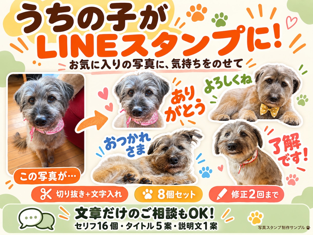 ペットの写真でかわいいLINEスタンプを作ります うちの子のかわいさを、毎日使えるスタンプに！ イメージ1