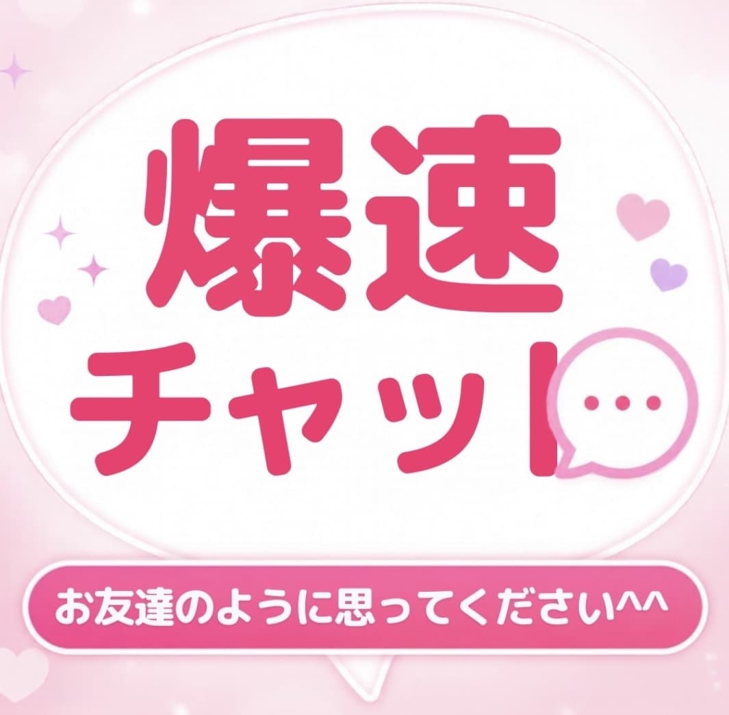 30分間即レス♡なんでもお話聴きます 愚痴も恋バナも大歓迎！友達感覚で気軽にお話ししませんか？ イメージ1