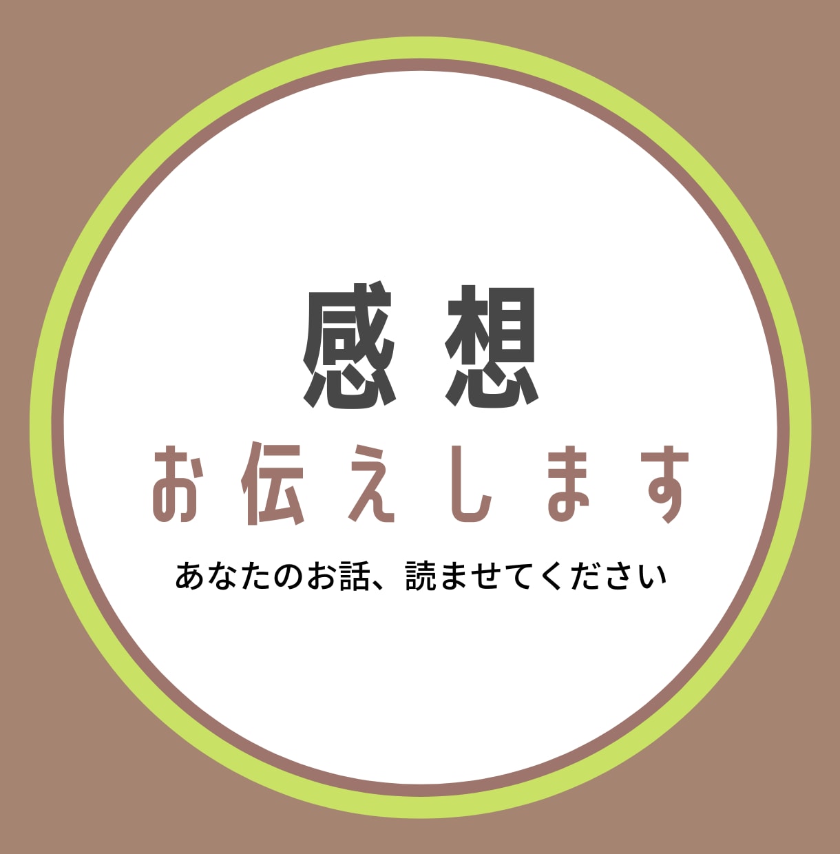 あなたのお話のここが好き！感想をお伝えします この場面！このキャラ！この台詞！細かく語らせてください。 イメージ1