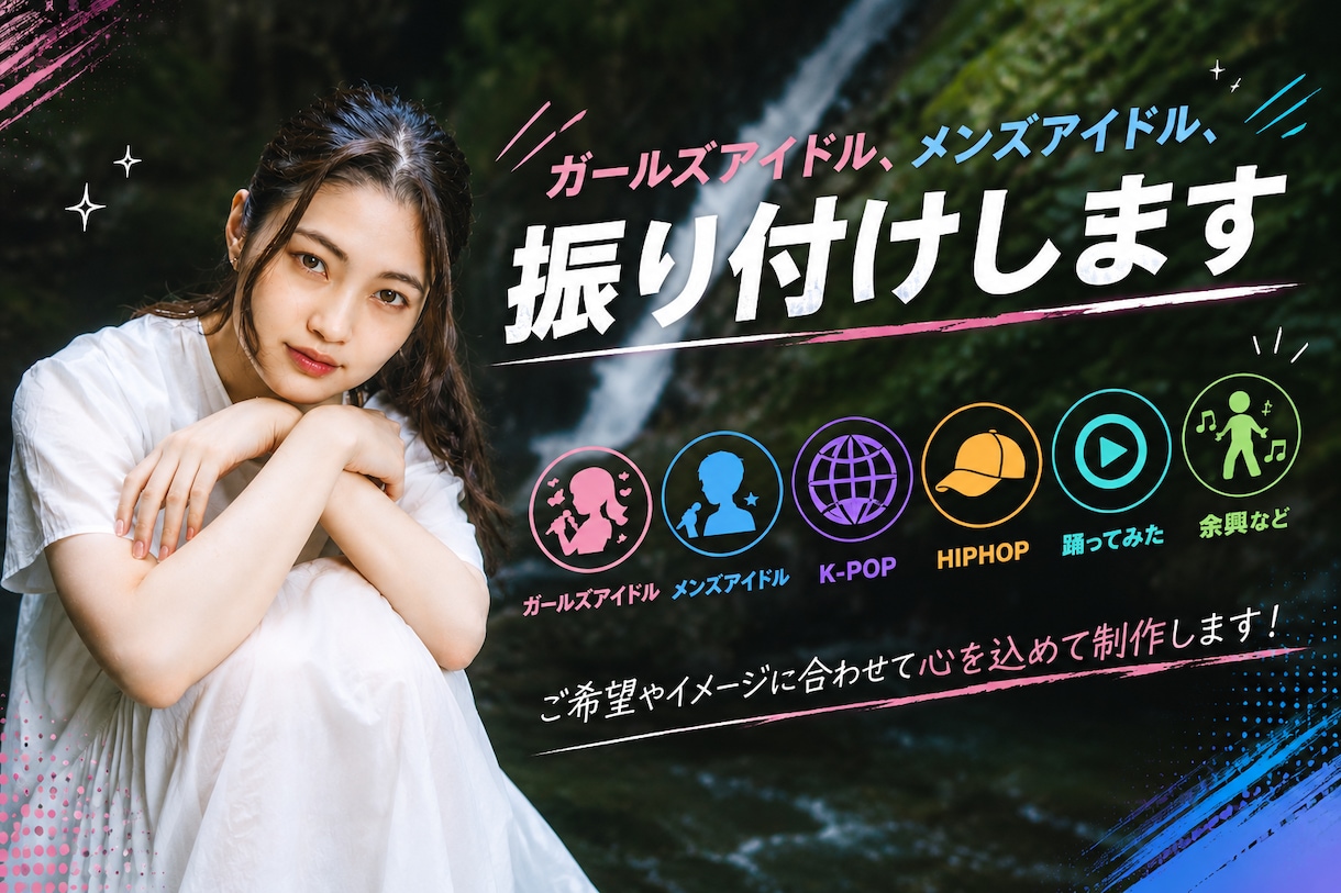 現役ダンサー☆完全オーダーメイド振付をします 子供～大人までさまざまなジャンルの振付を提供します！ イメージ1